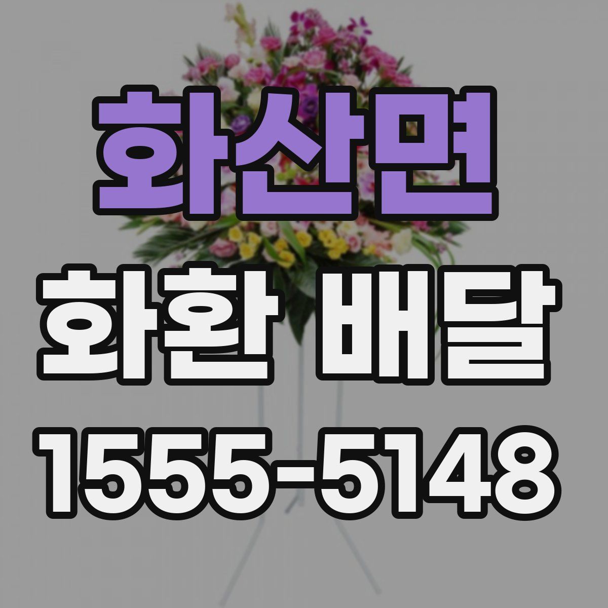 화산면 화환 배달