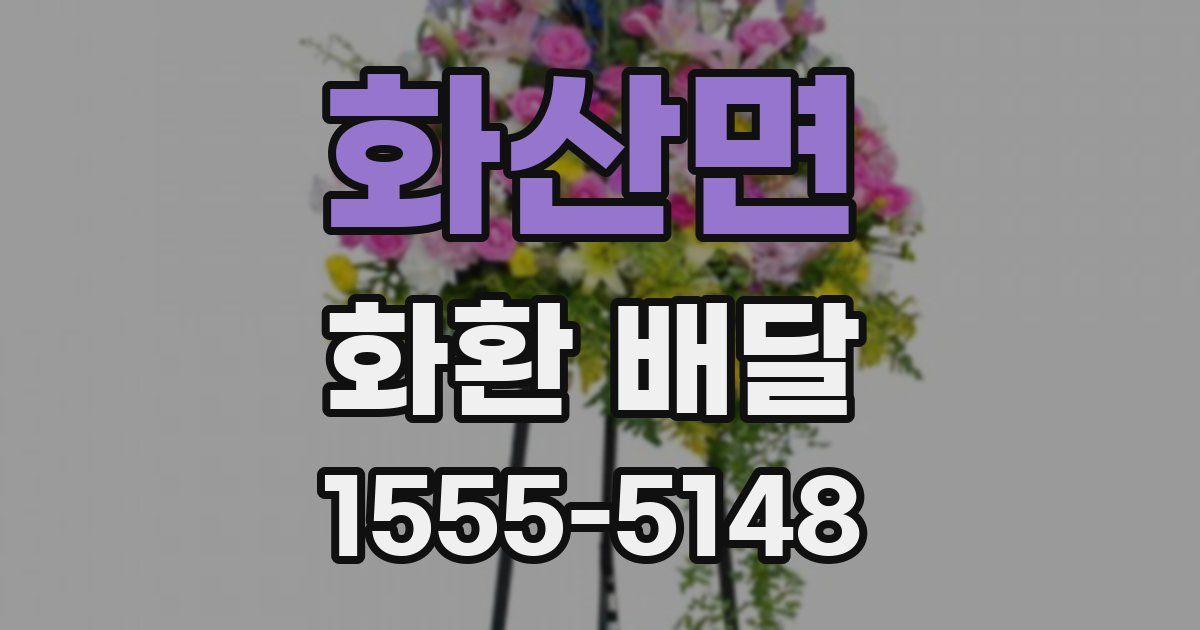 화산면 화환 배달