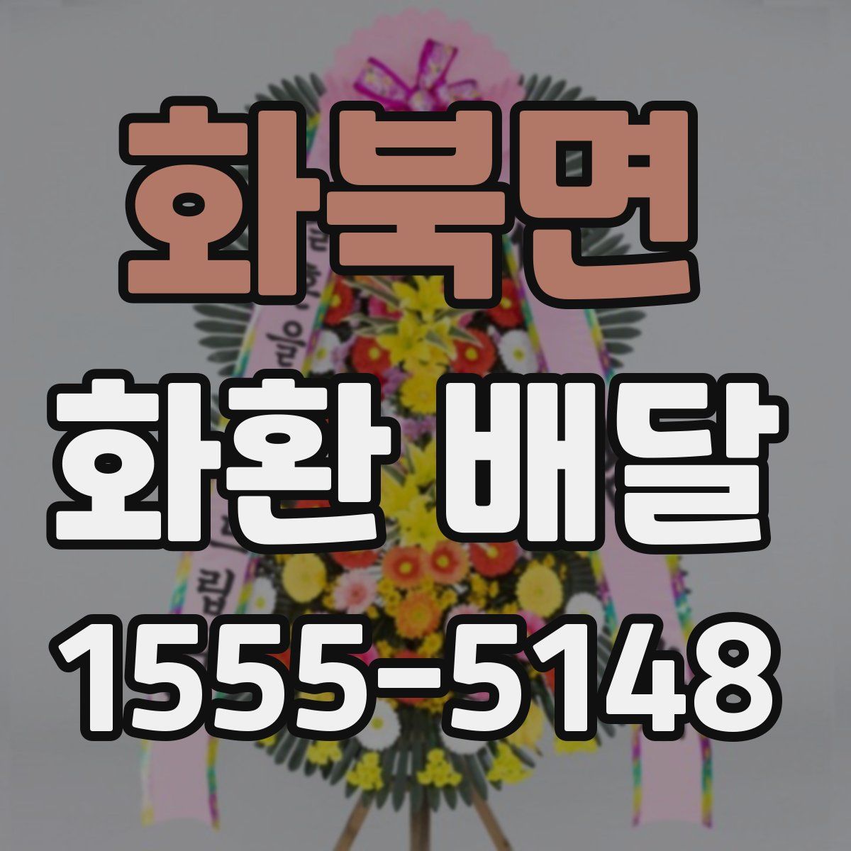 화북면 화환 배달