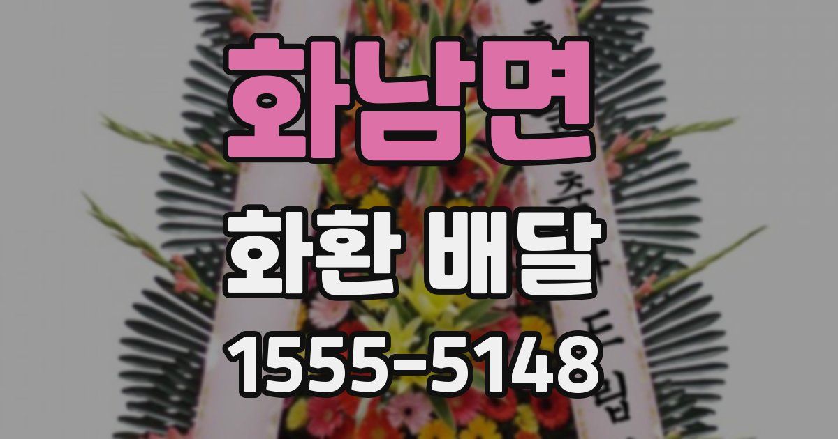 화남면 화환 배달