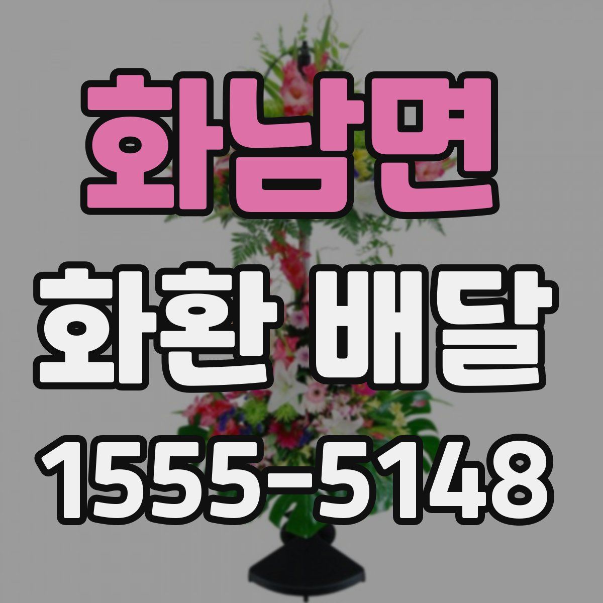 화남면 화환 배달