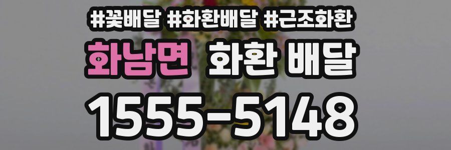 화남면 화환 배달