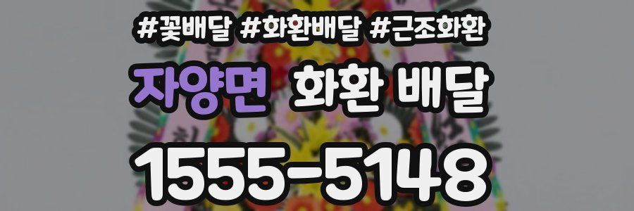 자양면 화환 배달