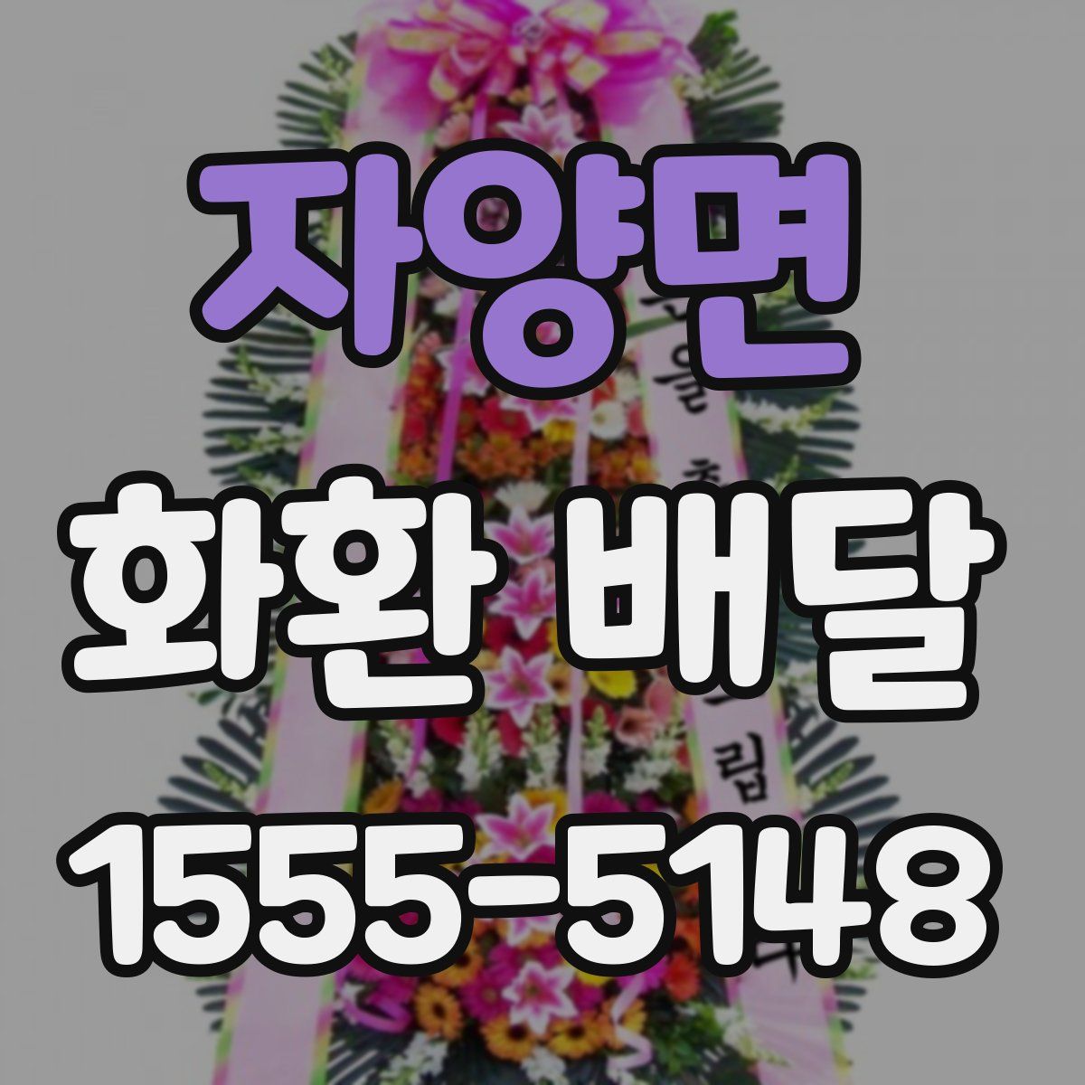 자양면 화환 배달