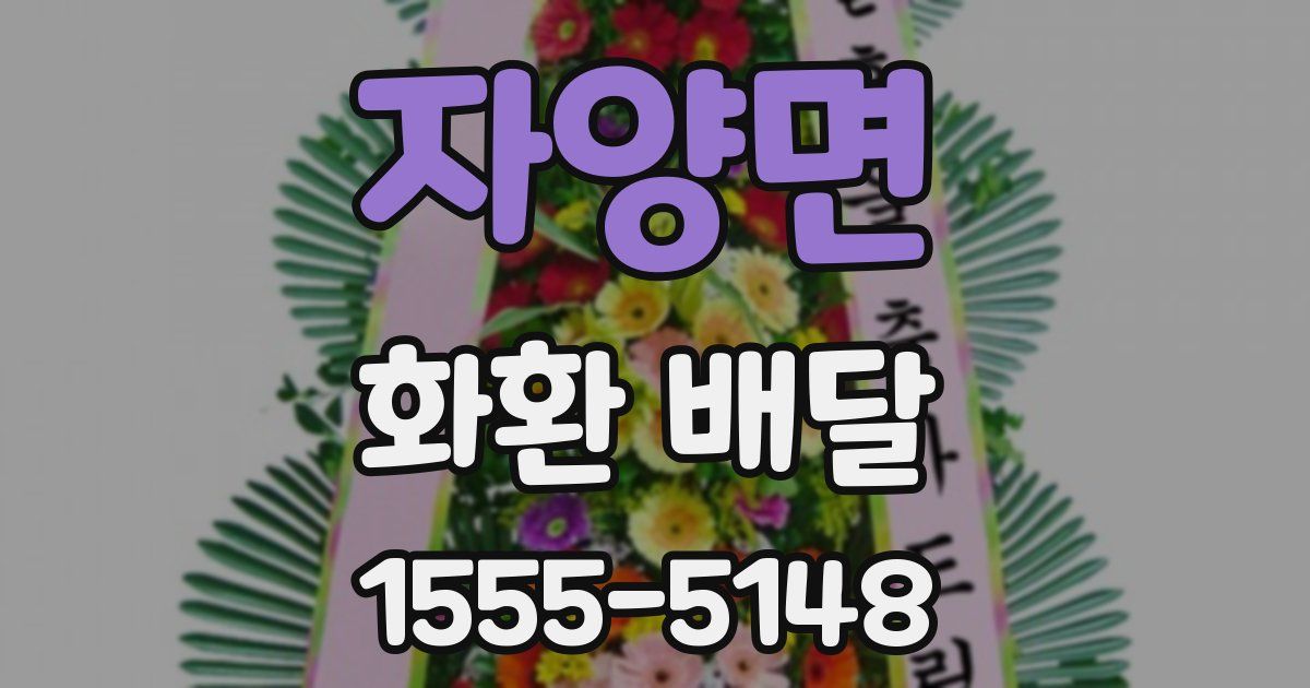 자양면 화환 배달