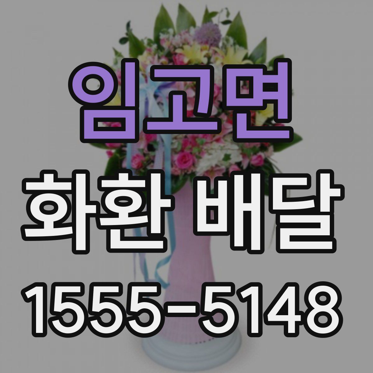 임고면 화환 배달