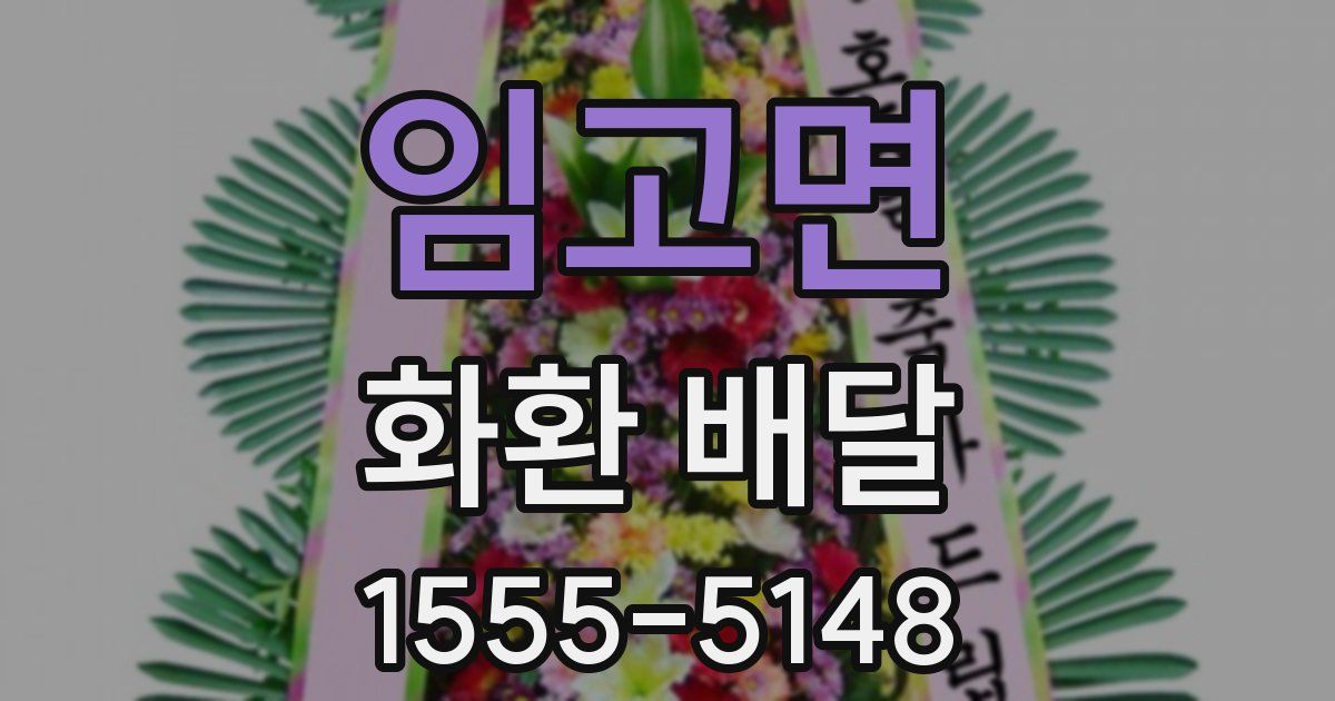 임고면 화환 배달
