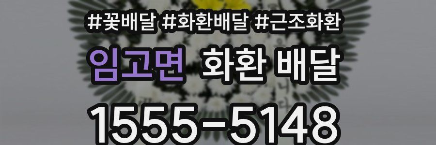 임고면 화환 배달