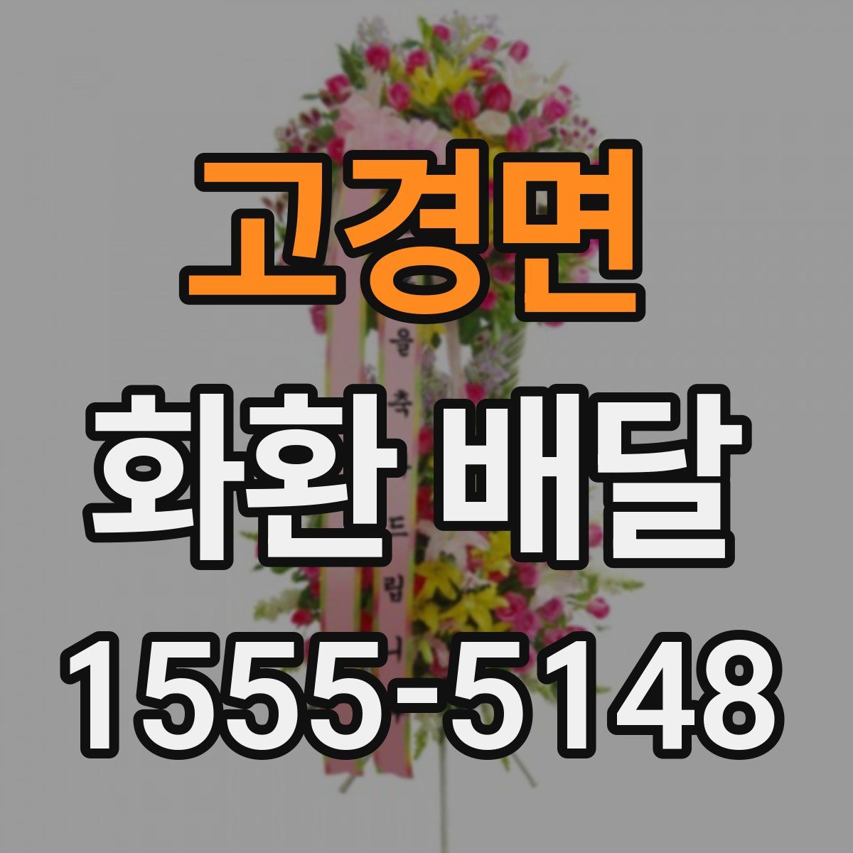 고경면 화환 배달