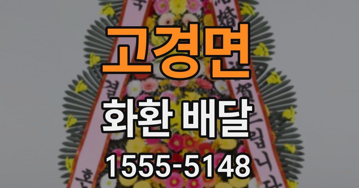 고경면 화환 배달