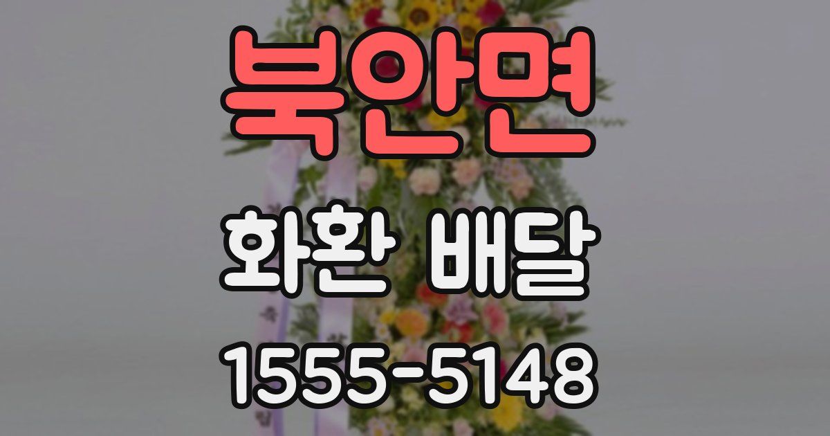 북안면 화환 배달