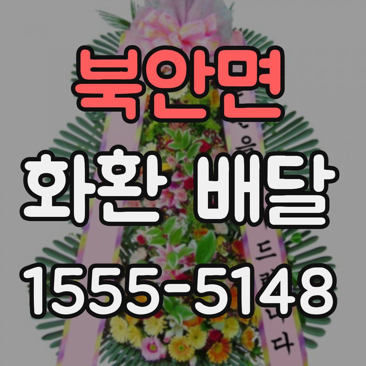 북안면 화환 배달