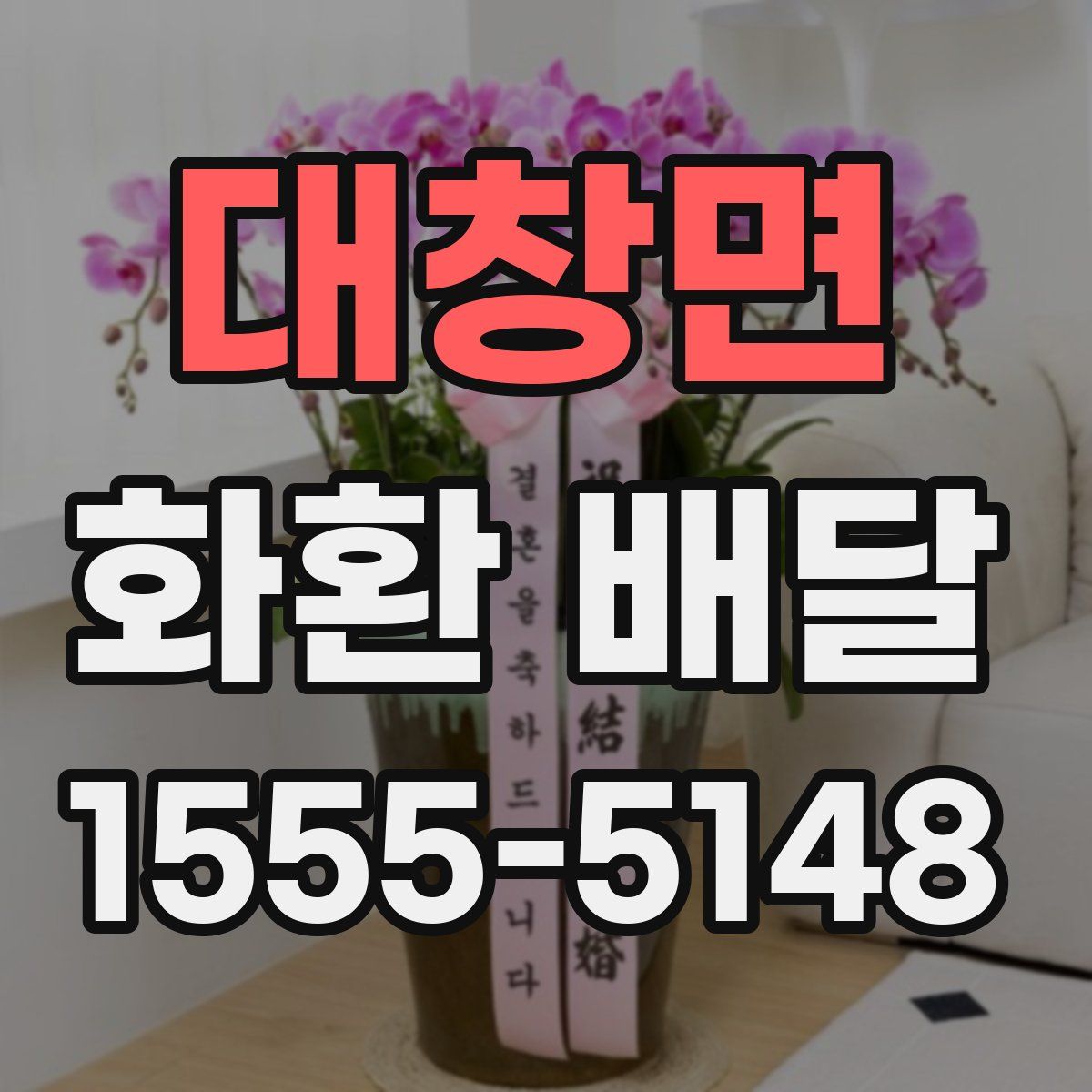 대창면 화환 배달