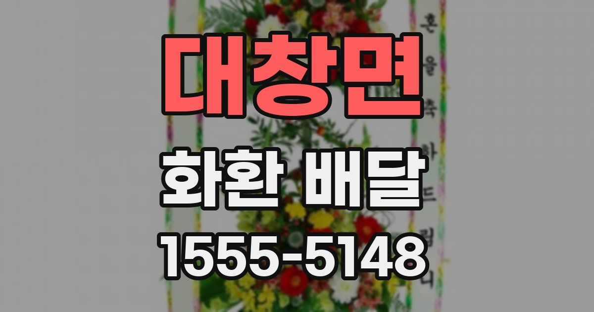 대창면 화환 배달