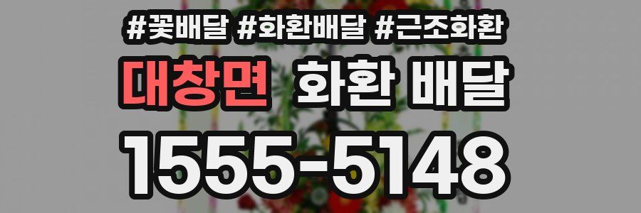 대창면 화환 배달