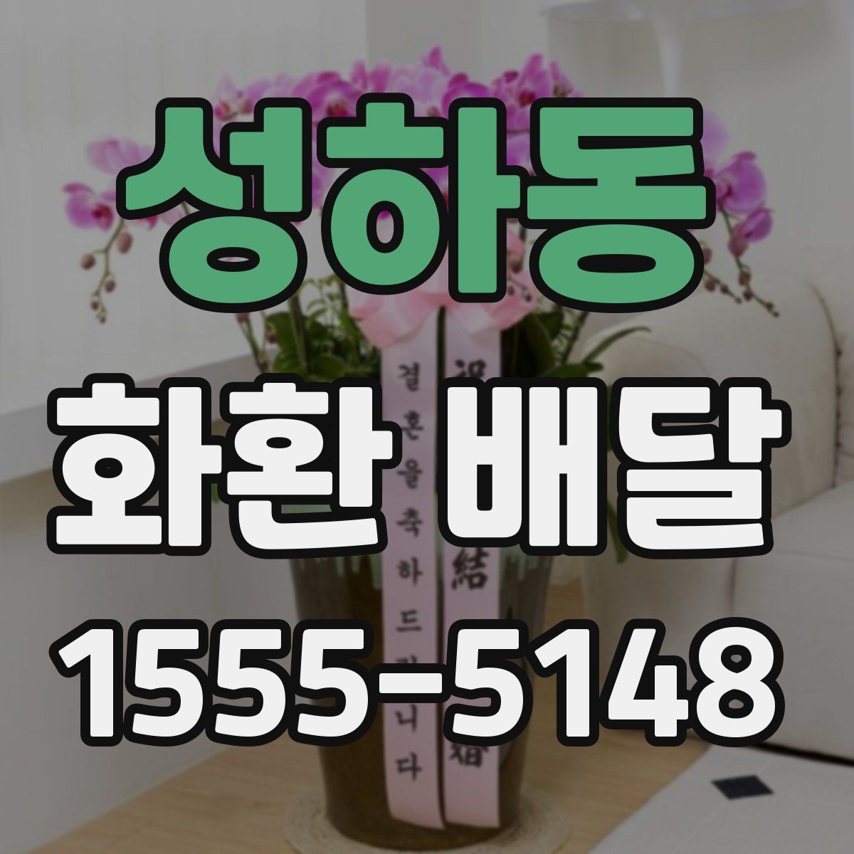 성하동 화환 배달