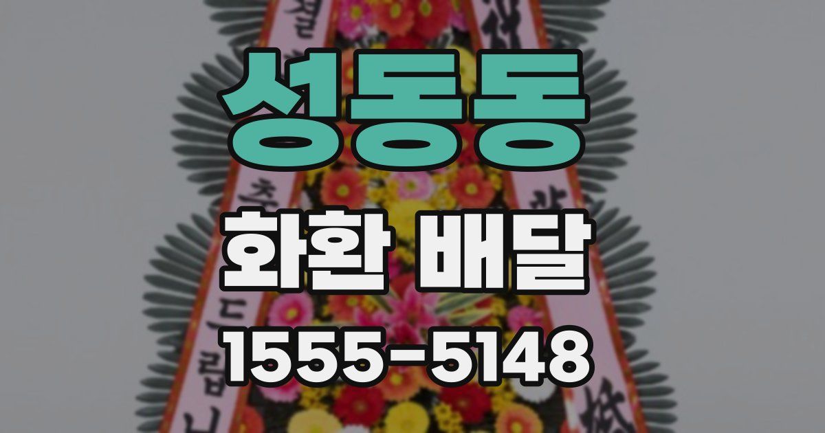 성동동 화환 배달
