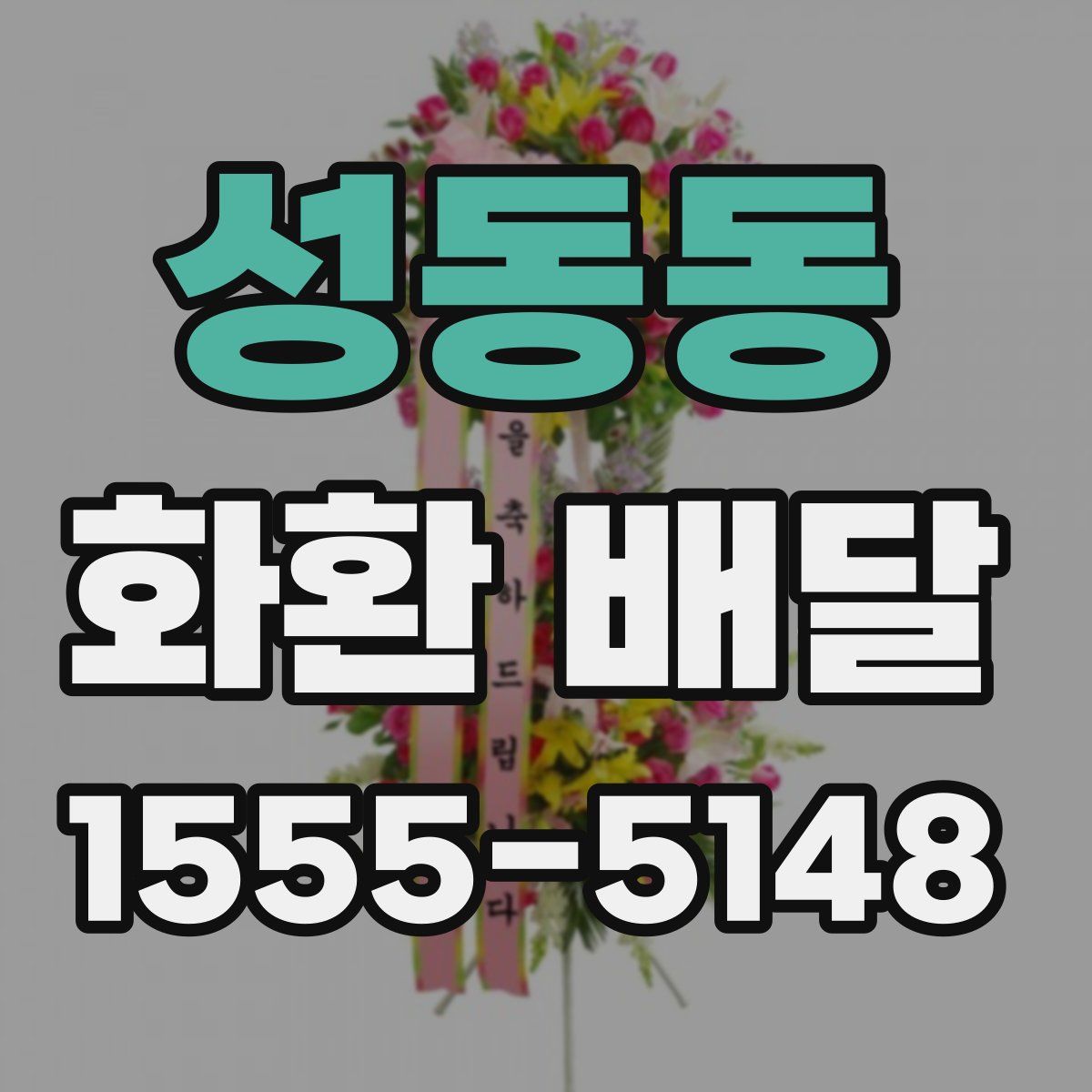 성동동 화환 배달