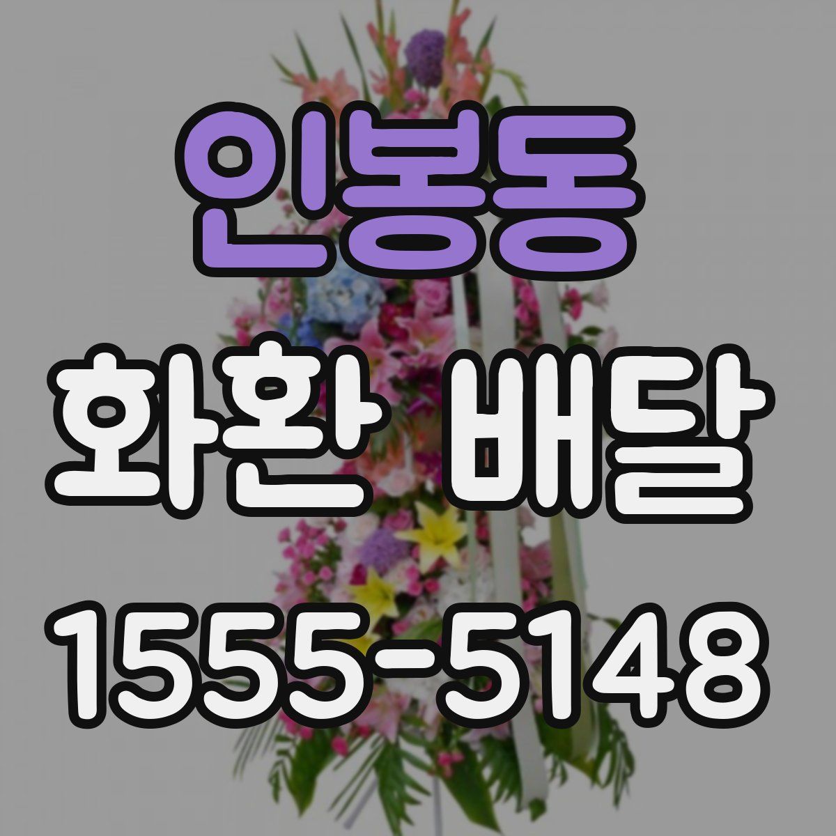 인봉동 화환 배달