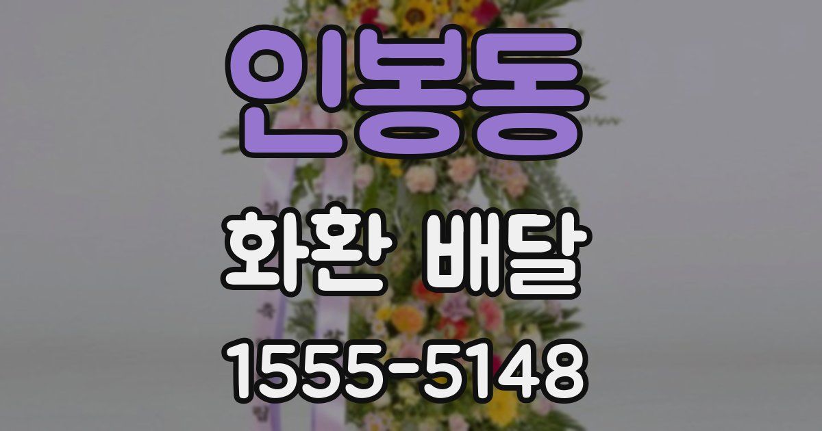 인봉동 화환 배달