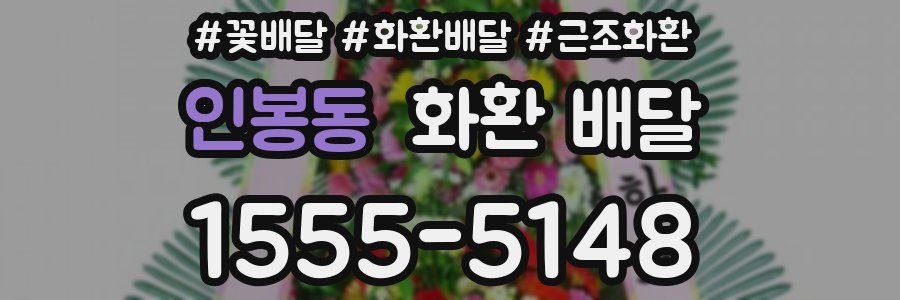 인봉동 화환 배달