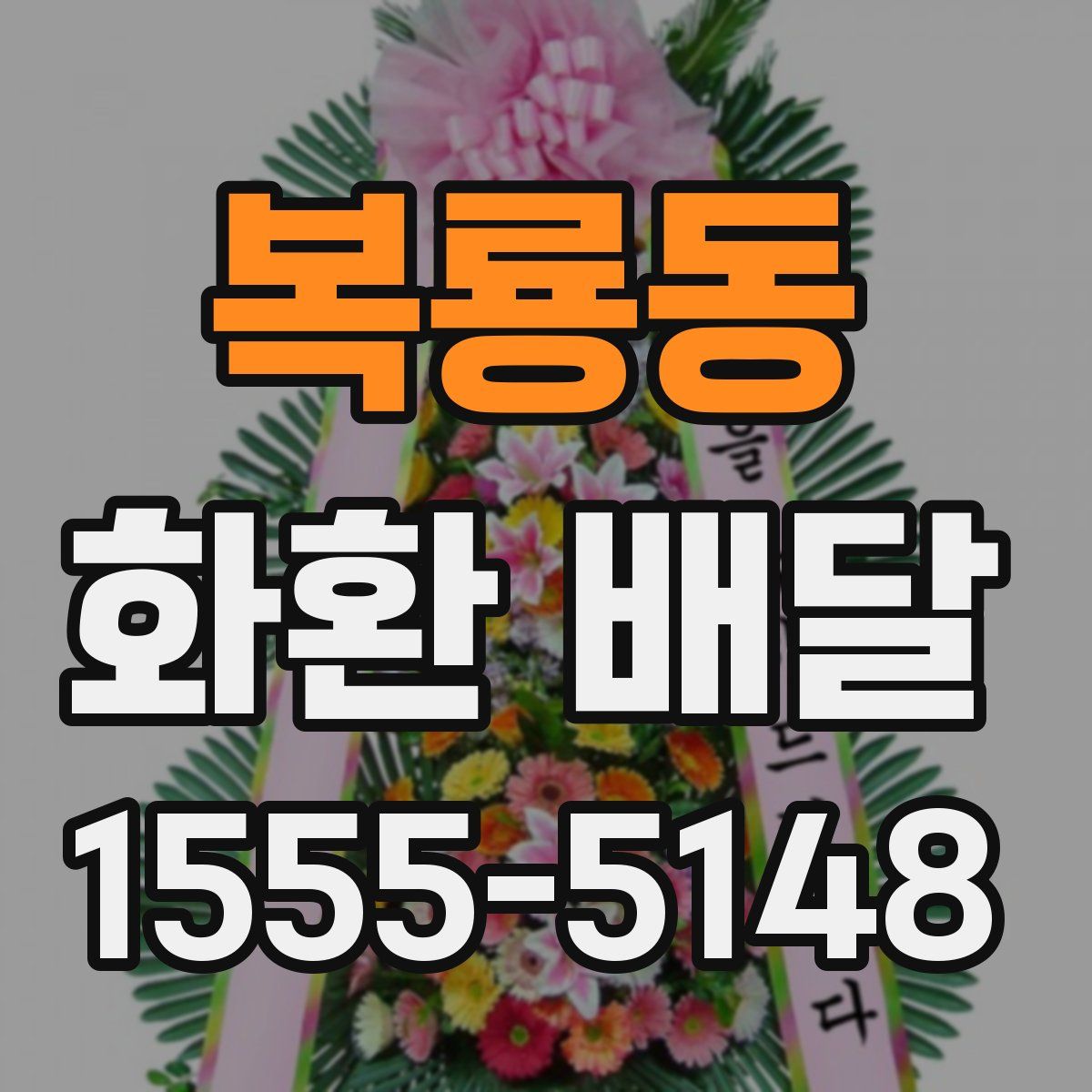 복룡동 화환 배달
