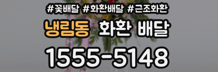 냉림동 화환 배달