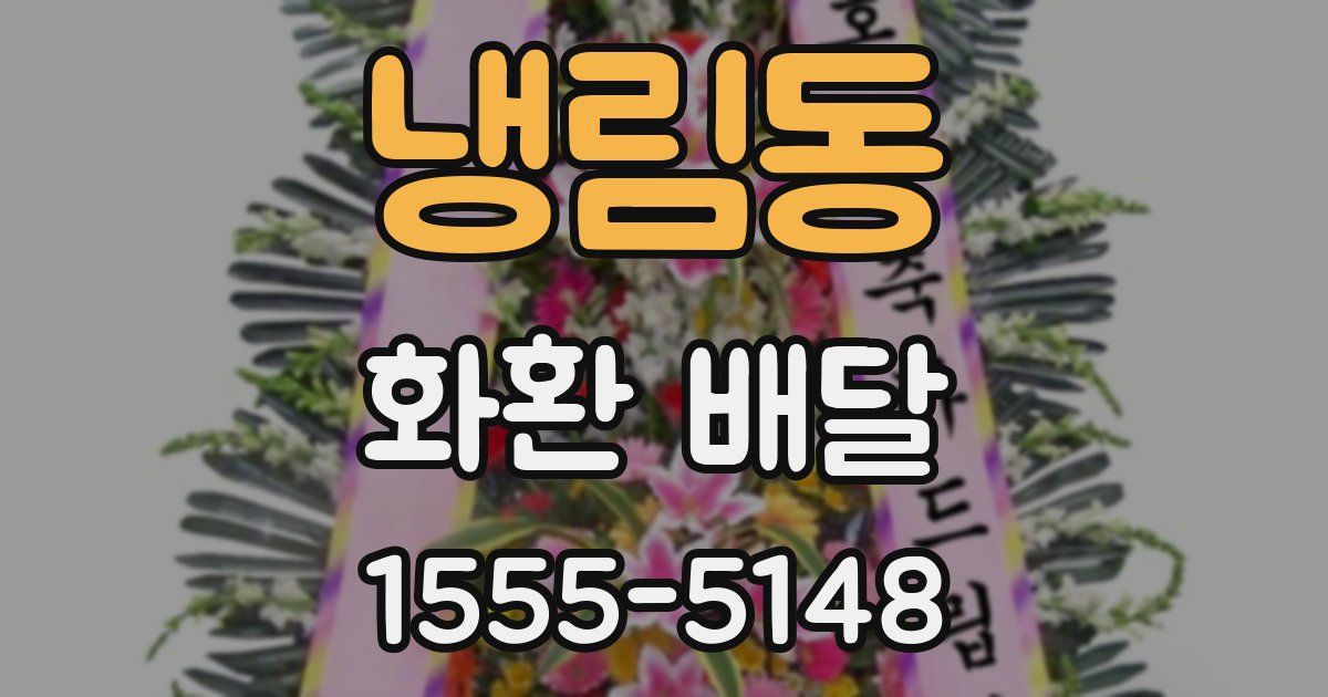 냉림동 화환 배달
