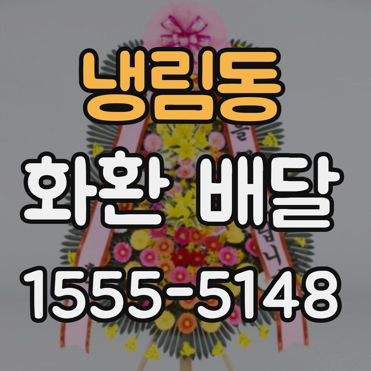 냉림동 화환 배달