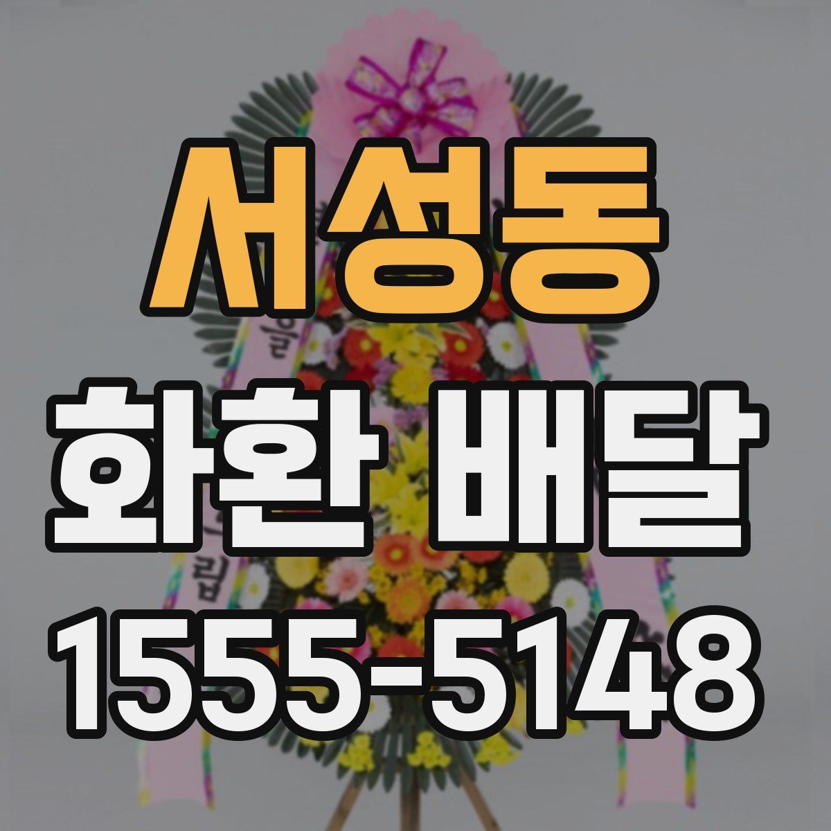 서성동 화환 배달
