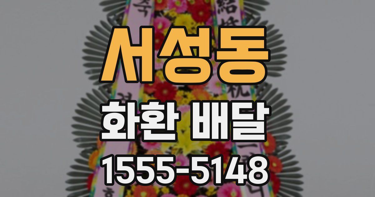 서성동 화환 배달