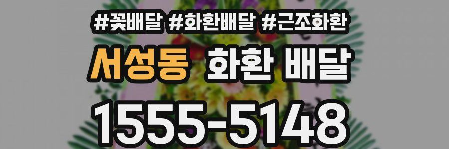서성동 화환 배달
