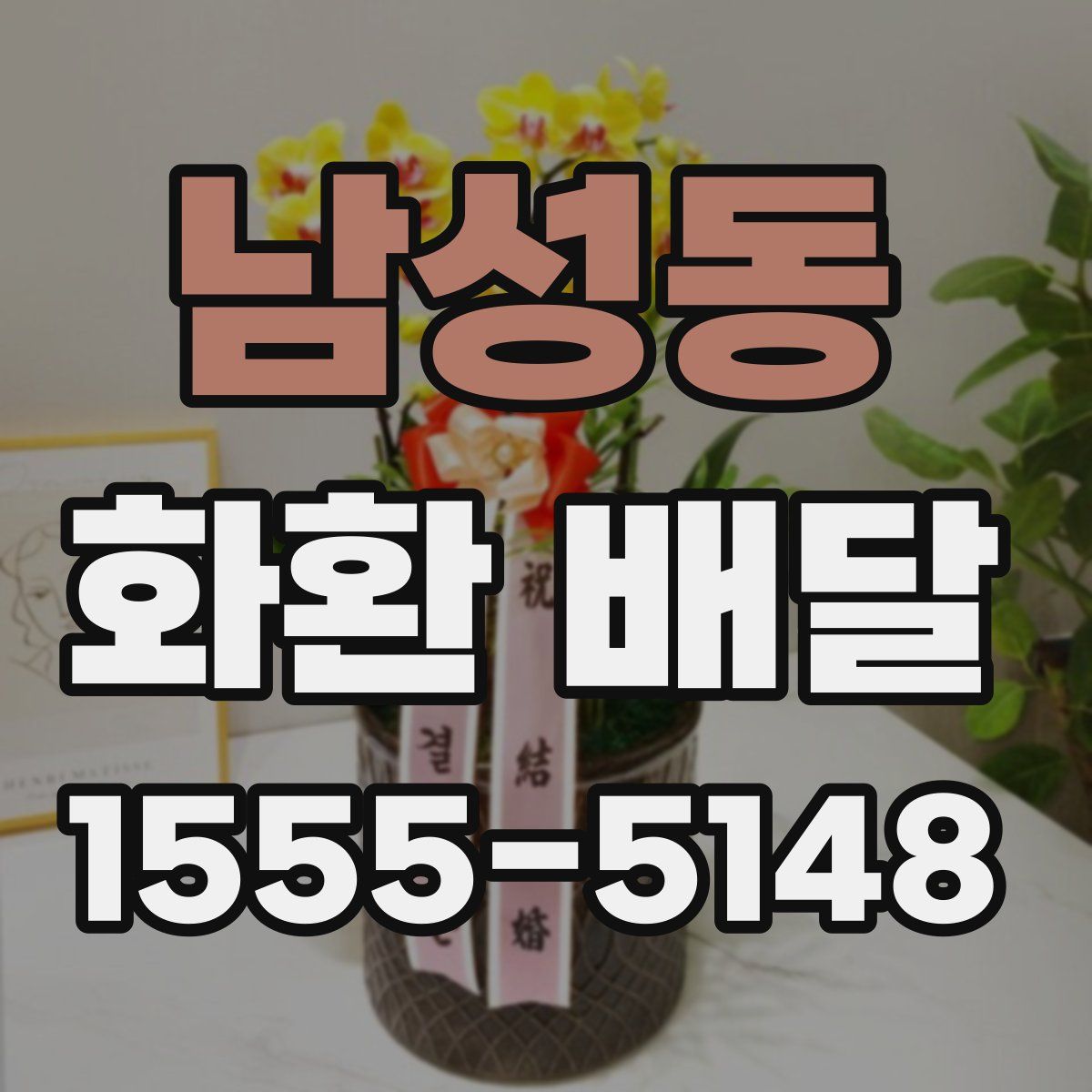 남성동 화환 배달