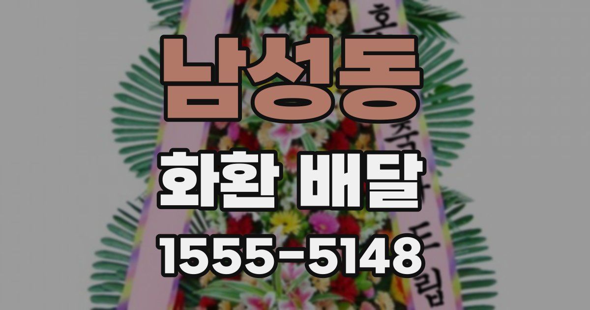 남성동 화환 배달