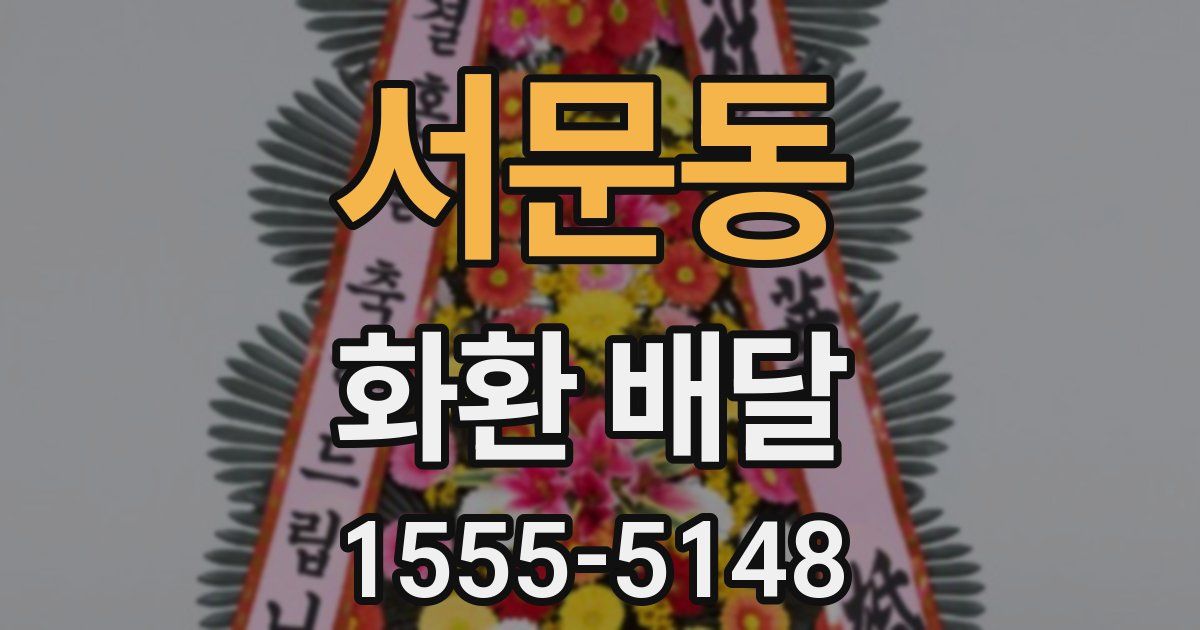 서문동 화환 배달