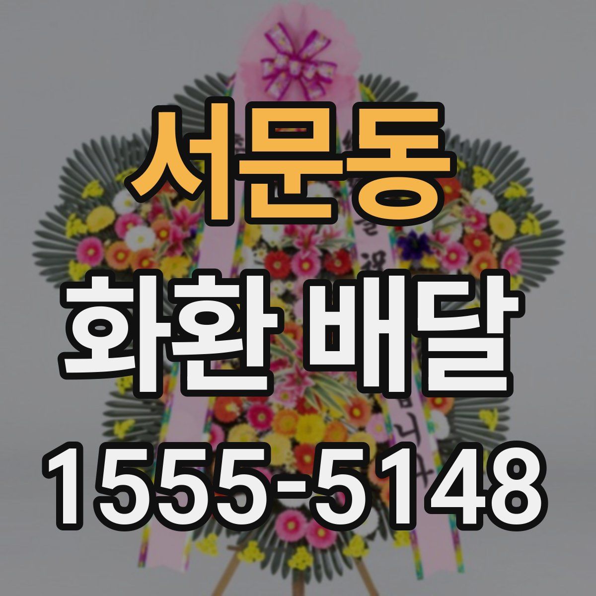 서문동 화환 배달