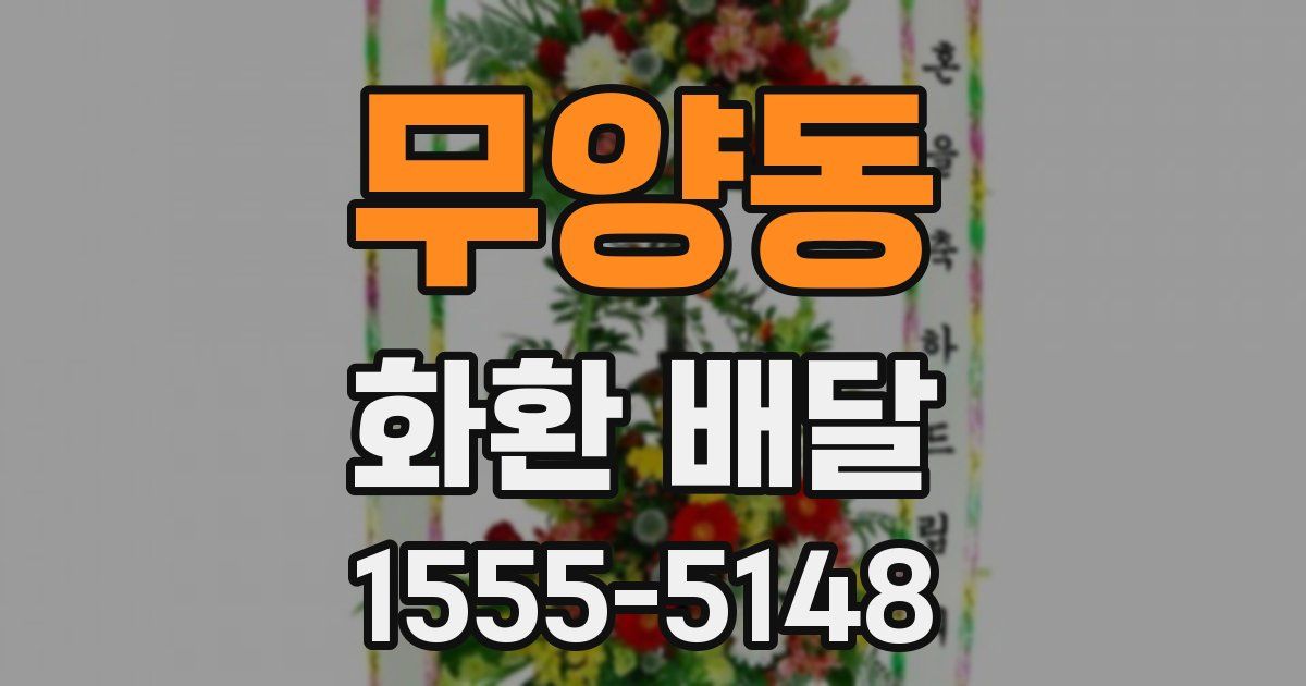 무양동 화환 배달