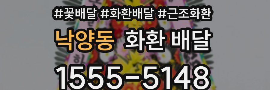 낙양동 화환 배달