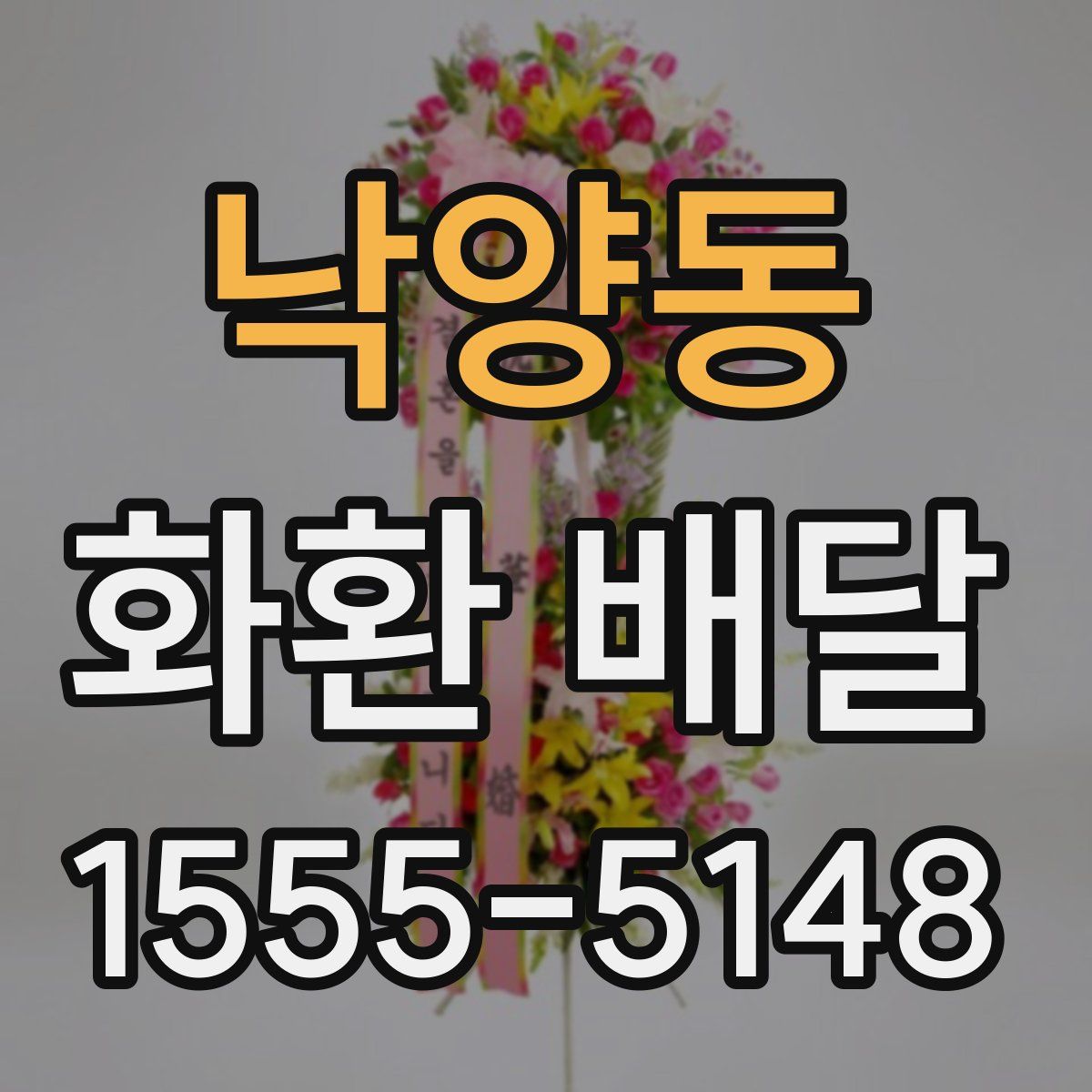 낙양동 화환 배달