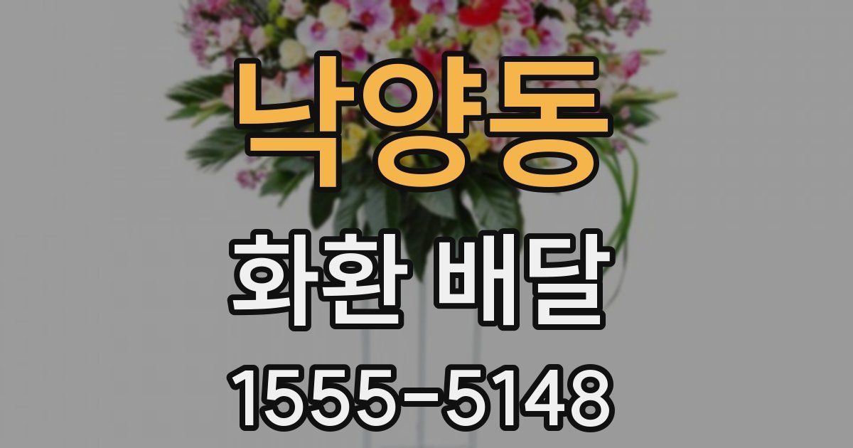 낙양동 화환 배달
