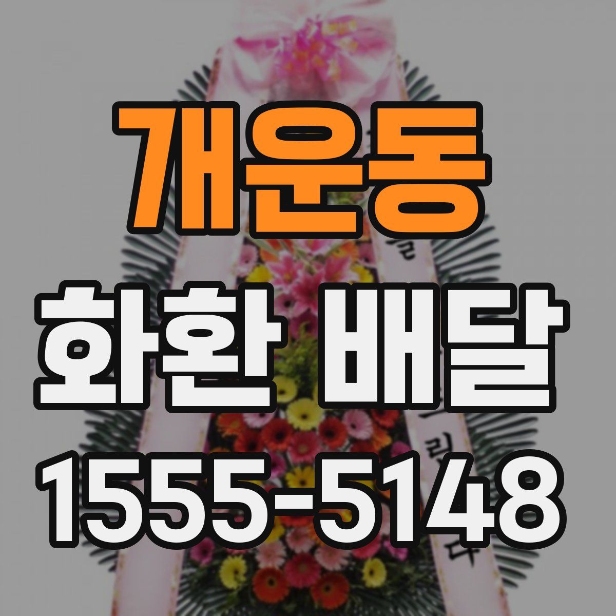 개운동 화환 배달