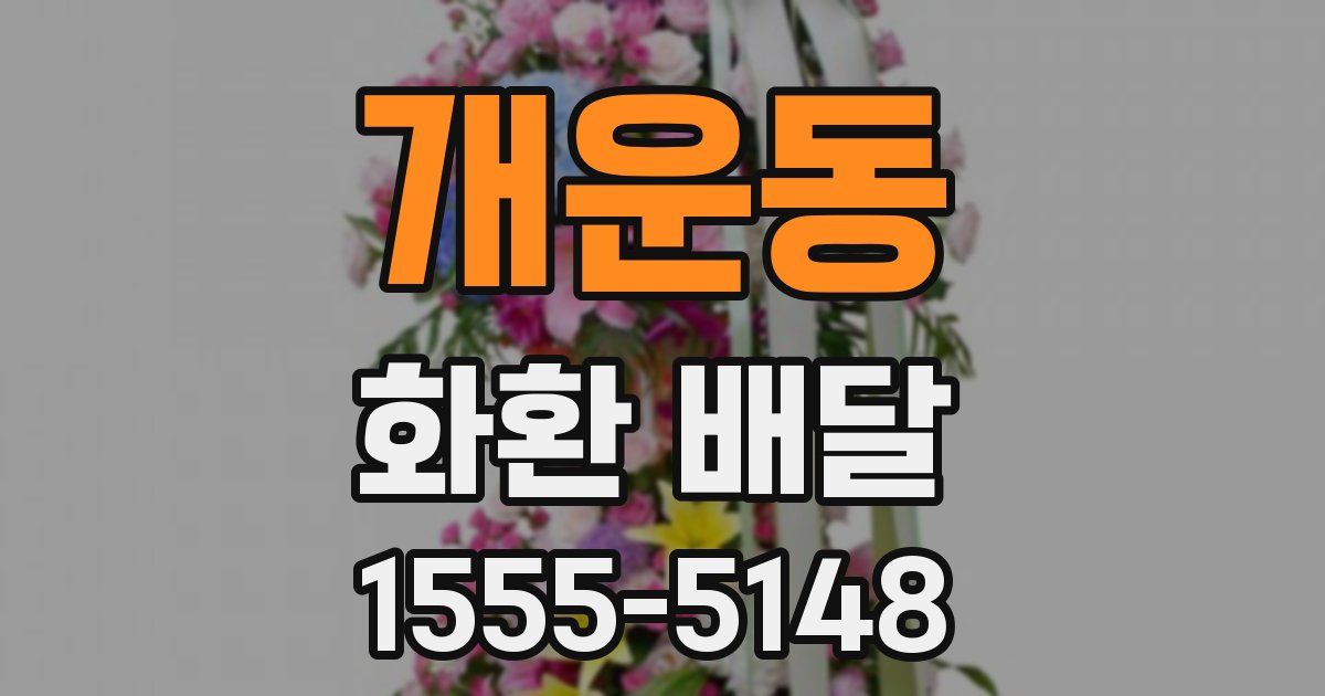 개운동 화환 배달