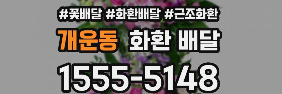 개운동 화환 배달