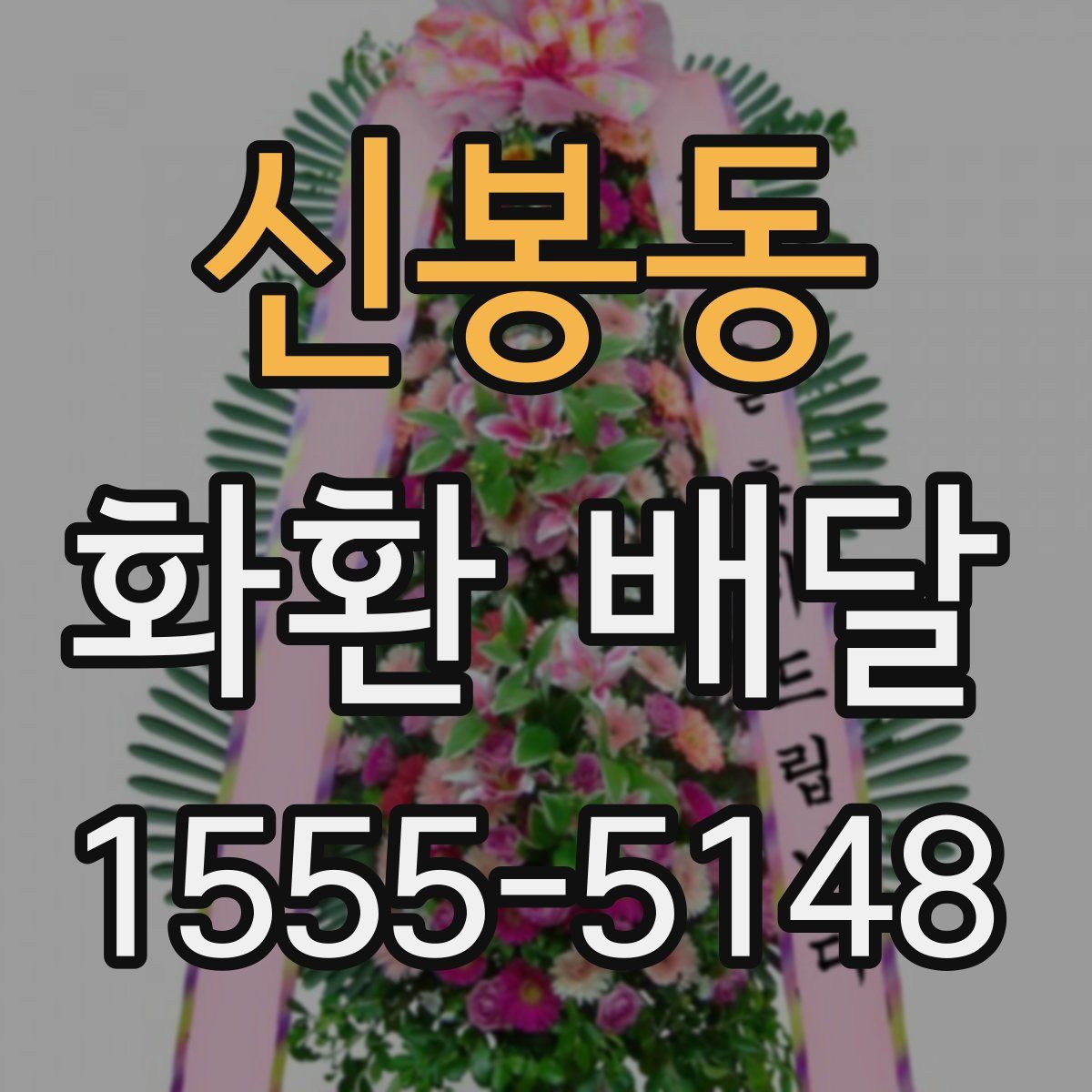 신봉동 화환 배달
