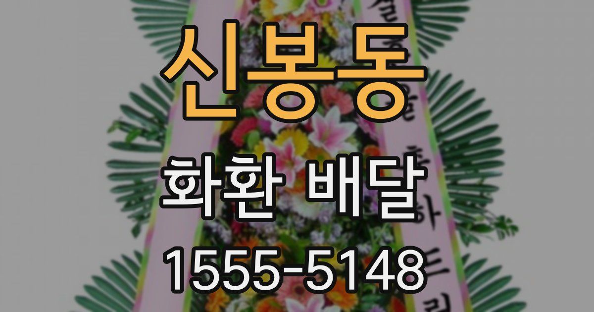 신봉동 화환 배달