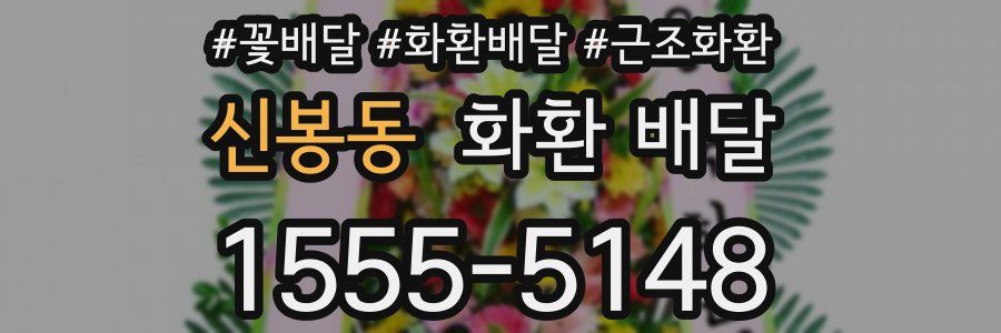 신봉동 화환 배달