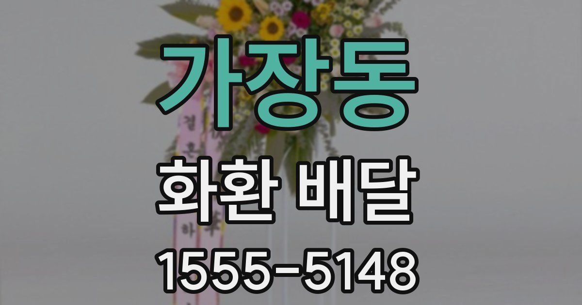 가장동 화환 배달