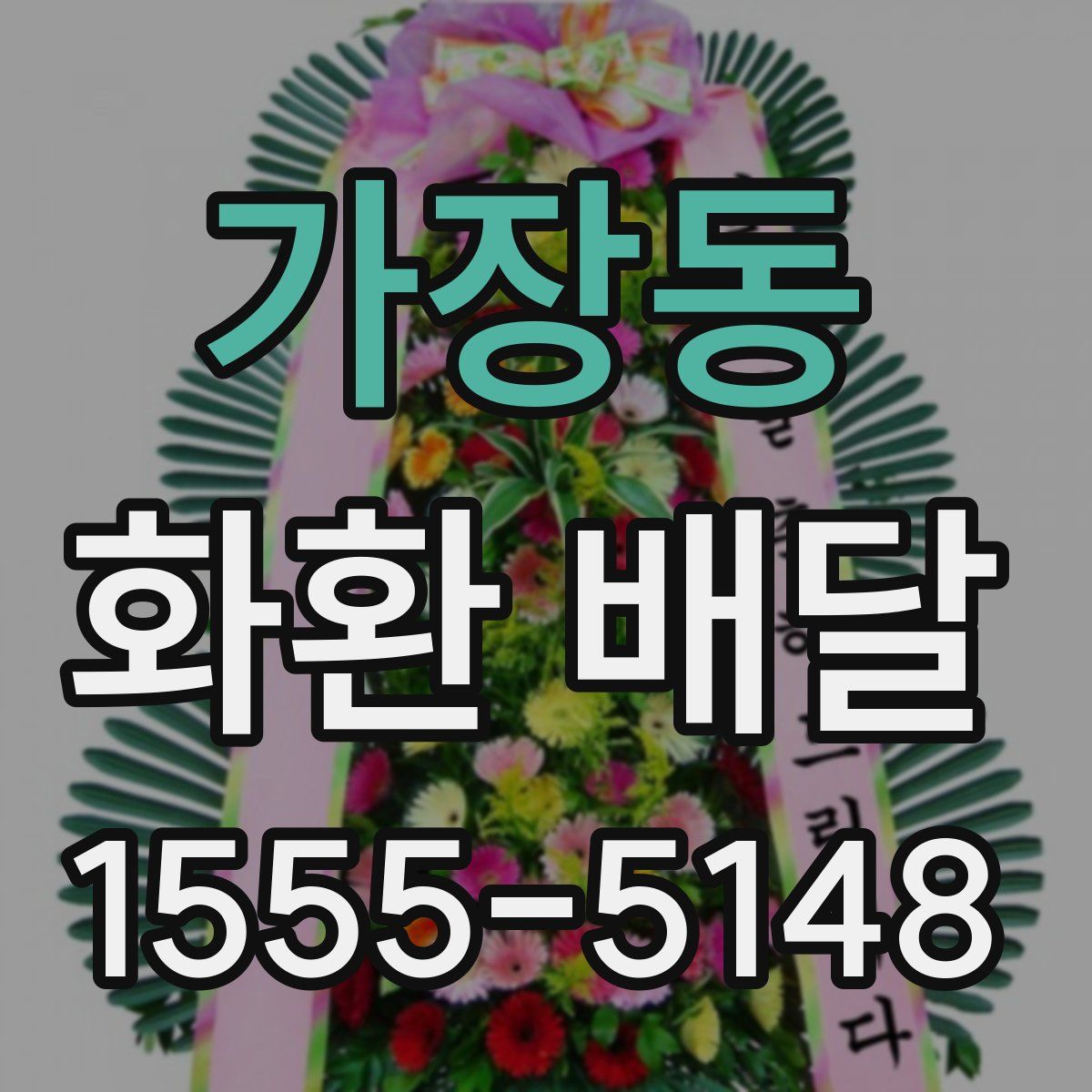 가장동 화환 배달