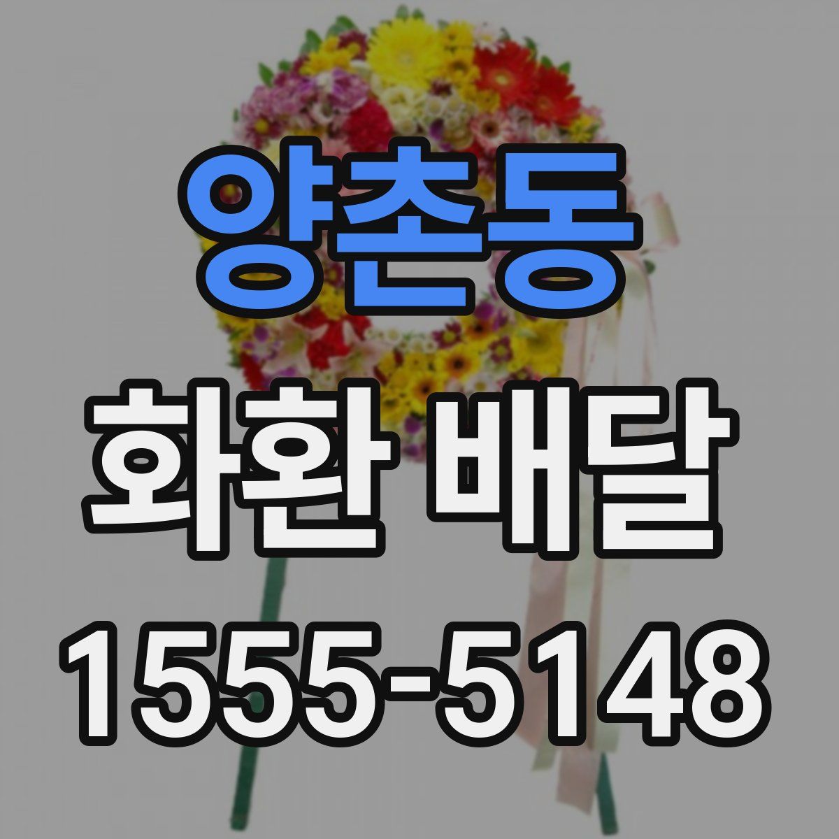양촌동 화환 배달