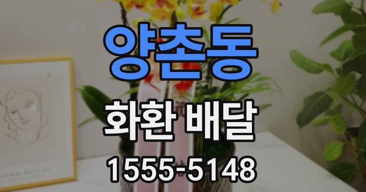 양촌동 화환 배달